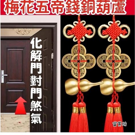 五帝錢門對門|門對門五帝錢化解對門沖的完整攻略 